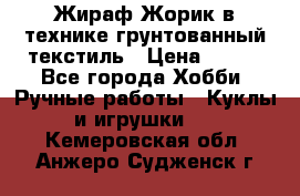 Жираф Жорик в технике грунтованный текстиль › Цена ­ 500 - Все города Хобби. Ручные работы » Куклы и игрушки   . Кемеровская обл.,Анжеро-Судженск г.